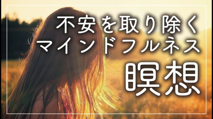 【10分瞑想】不安を取り除くマインドフルネス瞑想