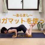 【ポレポレヨガ教室】10月メルマガ〜あらまし〜