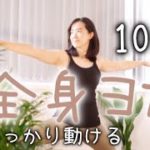 10分♡しっかり動ける全身ヨガ