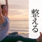 【毎日10分】 カラダが変わる！ ヨガで自律神経をセルフケア☆ #363