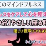 【10分】座るマインドフルネス瞑想|ストレスをケアして心を癒す|日本マインドフルネス研究センター瞑想塾