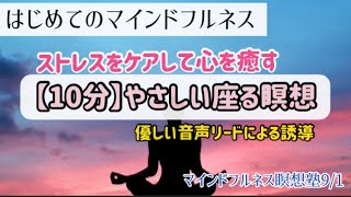 【10分】座るマインドフルネス瞑想|ストレスをケアして心を癒す|日本マインドフルネス研究センター瞑想塾