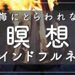 【10分瞑想】後悔にとらわれないマインドフルネス瞑想