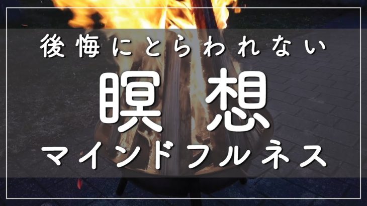 【10分瞑想】後悔にとらわれないマインドフルネス瞑想