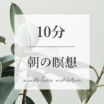 【朝の瞑想】10分　朝のマインドフルネス　｜　寝たままマインドフルネス瞑想　｜　寝ながら誘導瞑想 ASMR