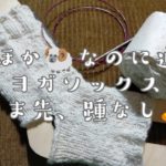 【ヨガソックス】🐏100%手紡ぎ🧶並太で編む、つま先踵なし🧦