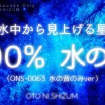 【環境音・水中映像・星空】100%水中の音、水中から眺める癒しの星空 |  睡眠、集中、瞑想、自室やお店での映像再生にもおすすめ | ONS-0067