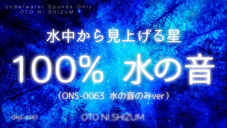 【環境音・水中映像・星空】100%水中の音、水中から眺める癒しの星空 |  睡眠、集中、瞑想、自室やお店での映像再生にもおすすめ | ONS-0067