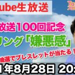 ヒーリングをプレゼント！祝100回記念【第100回 Tomokatsuのスピリチュアルライブ】