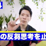 「不安の反芻思考を止める」毎朝の10分間マインドフルネス瞑想　#24