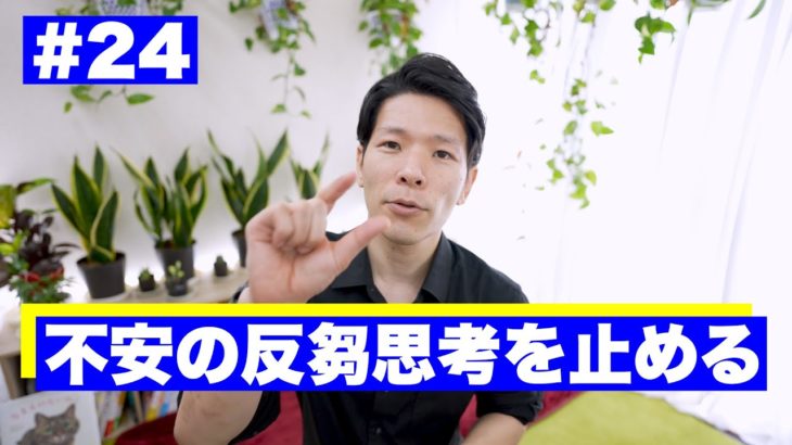 「不安の反芻思考を止める」毎朝の10分間マインドフルネス瞑想　#24