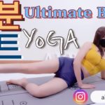 11분 Ultimate Booty Home yoga Workout 11분 얼티밋 부티 힙업 홈트 요가 스트레칭 11分アルティメットブーティーホームヨガワークアウトヨガ йога 瑜伽