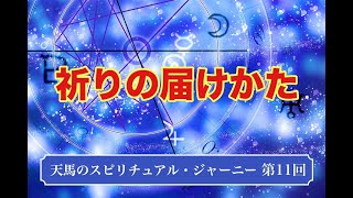 天馬のスピリチュアル・ジャーニー　第11回公開版