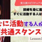 #126 すぐにスピリチュアルで活動する人の共通点とは【実力派スピリチュアルセラピスト塾】