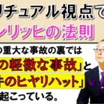 スピリチュアル視点で見たハインリッヒの法則。1件の重大な事故の裏側では29件の軽微な事故が発生しており、さらに300件のヒヤリハット（ヒヤッとした・ハッとした出来事）が存在しているといった法則