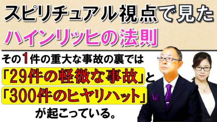 スピリチュアル視点で見たハインリッヒの法則。1件の重大な事故の裏側では29件の軽微な事故が発生しており、さらに300件のヒヤリハット（ヒヤッとした・ハッとした出来事）が存在しているといった法則
