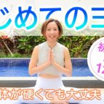 【初めてヨガ12分】初心者に超おすすめ！身体が硬くても大丈夫！基礎から解説！これからスタート！　CuteBirds Yoga＃1