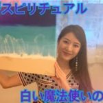 マヤ暦スピリチュアル　白い魔法使いの13日間