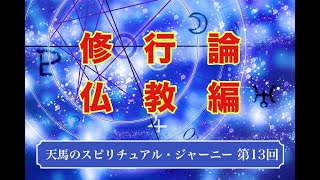 天馬のスピリチュアル・ジャーニー　第13回公開版