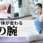 【二の腕】1週間で体が変わる！二の腕痩せに効果的！ほっそり引き締まったラインを作るヨガ#302