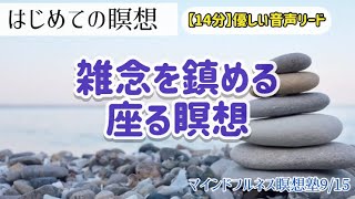 【14分】雑念を鎮める瞑想|マインドフルネス瞑想塾|日本マインドフルネス研究センター