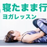【ヨガ15分】寝たまま行うヨガ 骨盤周りを整えて副交感神経を優位にするヨガレッスン