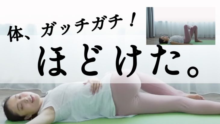 【寝たままストレッチヨガ15分】超絶体が硬い人でも奇跡のように体がほぐれる！