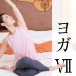 【毎晩15分】 寝つきが格段に良くなるおやすみヨガ☆ #372