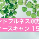 マインドフルネス瞑想　ボディスキャン　15分