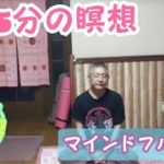 【瞑想】1日5分マインドフルネス瞑想【マインドフルネス】