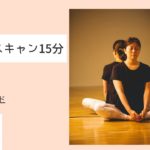 ボディスキャン15分