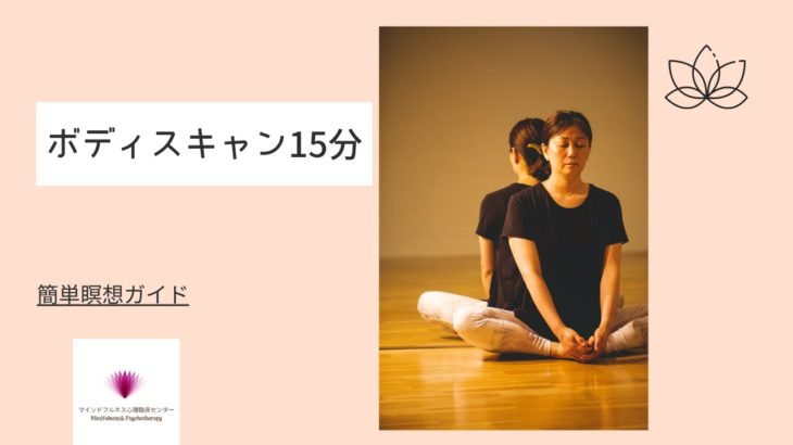 ボディスキャン15分