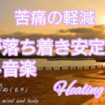 【睡眠/作業用/174Hz】心が落ち着き安定する癒し音楽/苦痛の軽減/意識の拡大