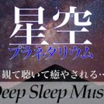 【睡眠用1時間動画】星空のプラネタリウムと癒やしの音色で熟睡へ…【Deep Sleep Music】