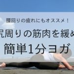 お尻周りの筋肉を緩める簡単1分ヨガ｜NATTY YOGA