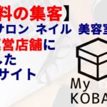 【無料の集客】ヨガ、サロン、美容室、ネイルなど1人運営店舗に特化したWEBサイト