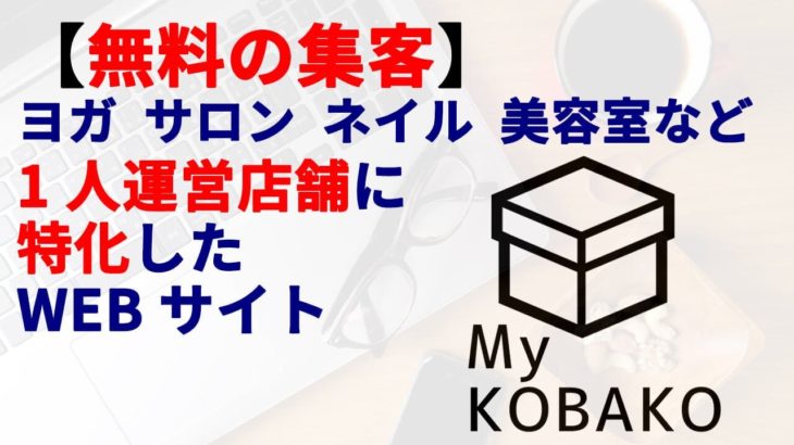 【無料の集客】ヨガ、サロン、美容室、ネイルなど1人運営店舗に特化したWEBサイト