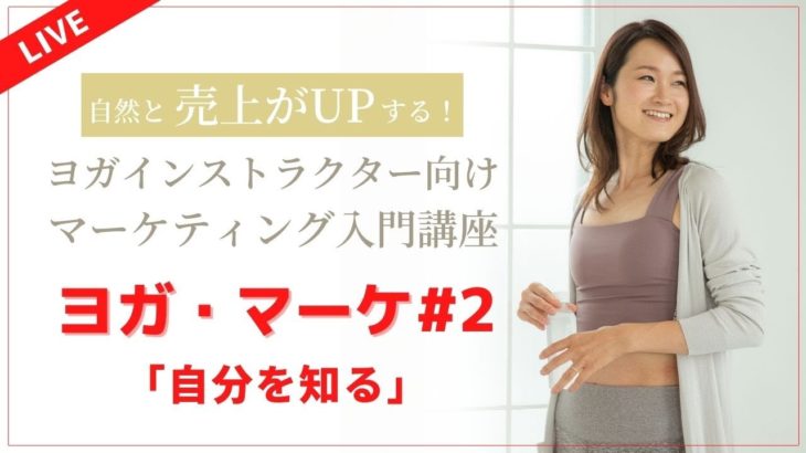 【ヨガ・マーケ#2】「自分を知る」