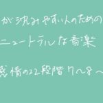 ［図で考察スピリチュアル　2回目］心が沈みやすい人のためのニュートラルな音楽［後編］