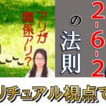 スピリチュアル視点で見た2-6-2の法則