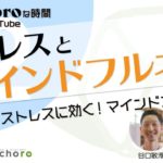 #2.1「マインドフルネス」ストレスに効く！