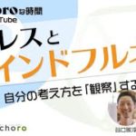 #2.2「マインドフルネス」自分の考えを「観察」する！