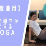 【朝夜兼用】心身を穏やかにする20分ヨガ