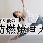 【脂肪燃焼系ダイエットヨガ】20分で効率良く脂肪を燃やせるパワフルな有酸素運動！