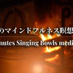 20 Minutes Singing Bowls Mindfulness Meditation 20分のマインドフルネス瞑想用BGM