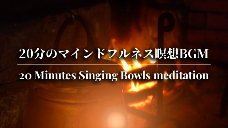 20 Minutes Singing Bowls Mindfulness Meditation 20分のマインドフルネス瞑想用BGM
