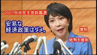 2021.自由民主党総裁選：高市 早苗 議員へのスピリチュアルメッセージ
