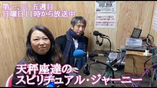 2021.1.31  第１回目放送　天秤座たちの　　　　　　　　スピリチュアル・ジャーニー