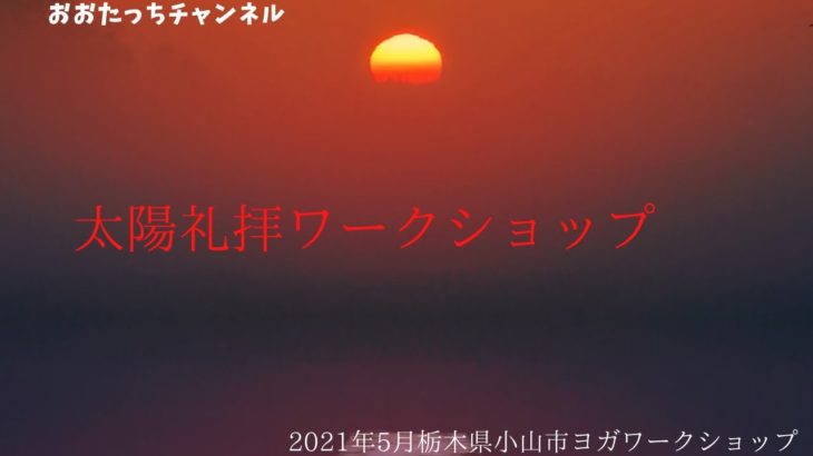 2021年5月ゴールデンウィーク栃木県小山市ヨガスタジオ太田英輝ワークショップ〜太陽礼拝。