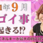 2021年9月はすごいことが起きる!?スピリチュアル解説♪